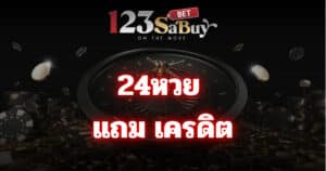 24หวย แถม เครดิต