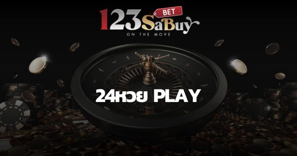 24หวย play