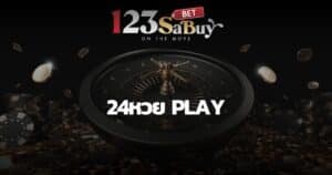 24หวย play