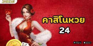 คาสิโนหวย 24