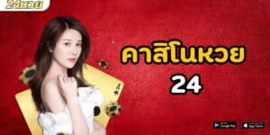 คาสิโนหวย 24