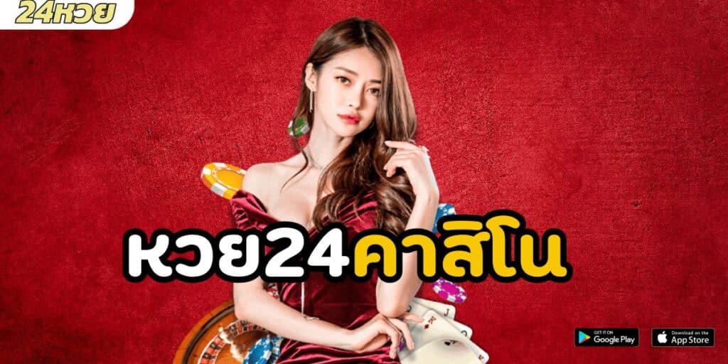 หวย24คาสิโน