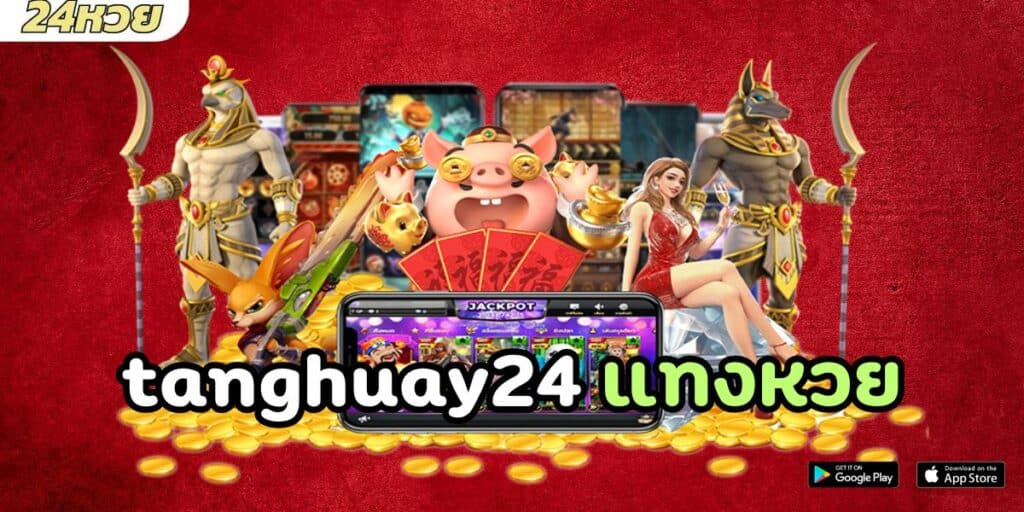 tanghuay24 แทงหวย