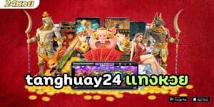 tanghuay24 แทงหวย