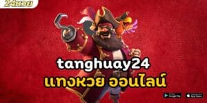 tanghuay24 แทงหวย ออนไลน์