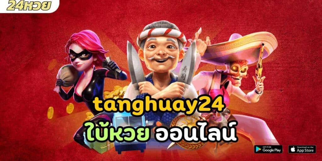 tanghuay24 ใบ้หวย ออนไลน์