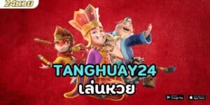 tanghuay24 เล่นหวย