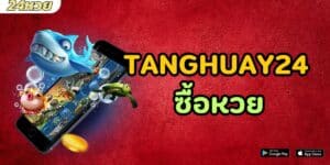 tanghuay24 ซื้อหวย