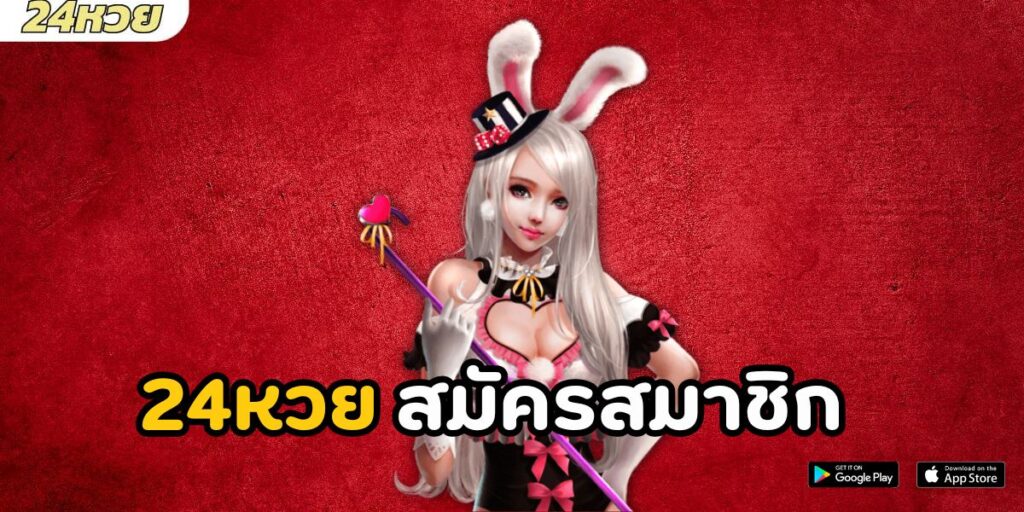 24หวย สมัครสมาชิก