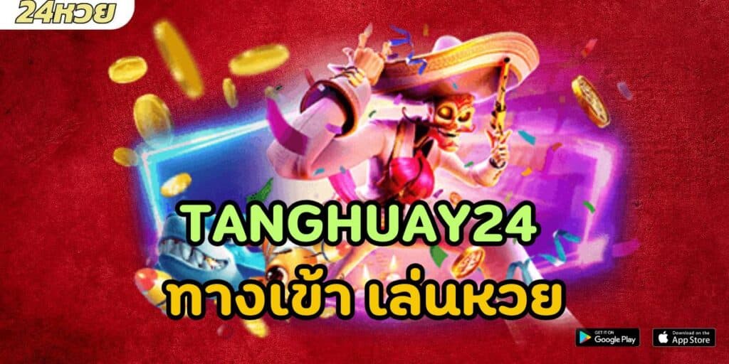 tanghuay24 ทางเข้า เล่นหวย