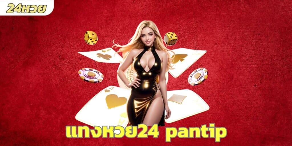 แทงหวย24 pantip