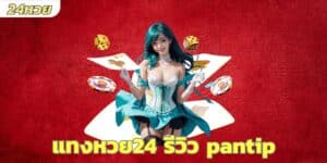 แทงหวย24 รีวิว pantip