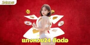 แทงหวย24 ติดต่อ