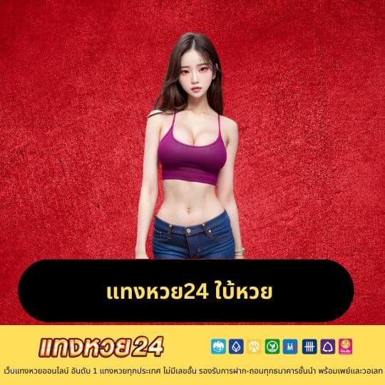 แทงหวย24 ใบ้หวย